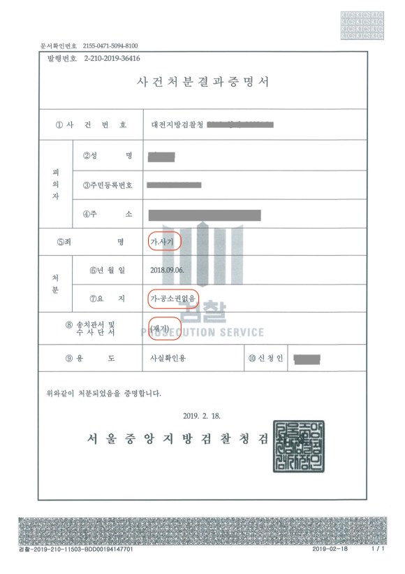 사례-처분결과증명서(공소시효완성)